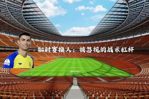加时赛换人：被忽视的战术杠杆