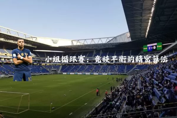 小组循环赛：竞技平衡的精密算法