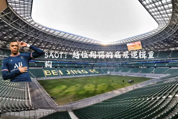 SAOT：越位判罚的底层逻辑重构