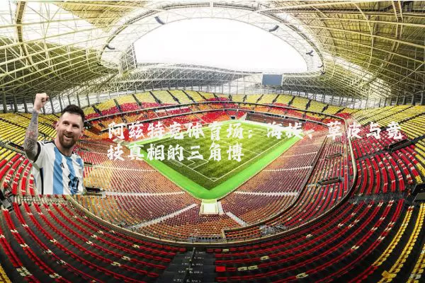 阿兹特克体育场：海拔、草皮与竞技真相的三角博弈