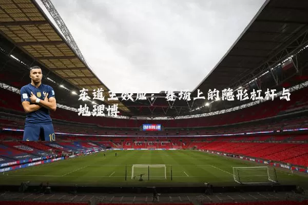 东道主效应：赛场上的隐形杠杆与地理博弈
