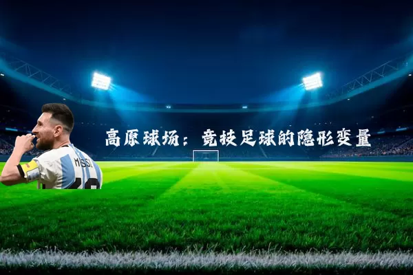 高原球场：竞技足球的隐形变量