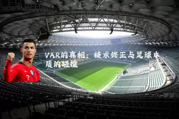 VAR的真相：技术修正与足球本质的碰撞