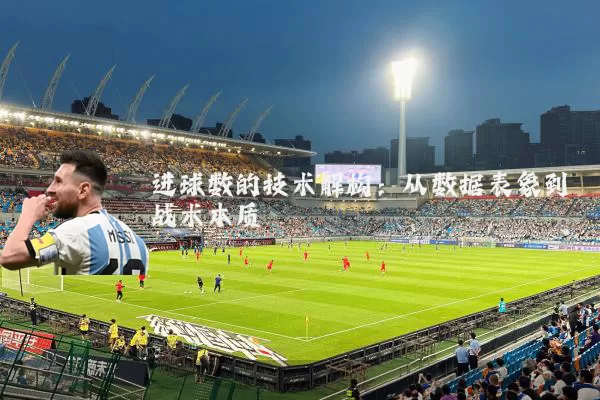 进球数的技术解构：从数据表象到战术本质