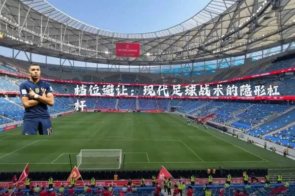 档位避让：现代足球战术的隐形杠杆