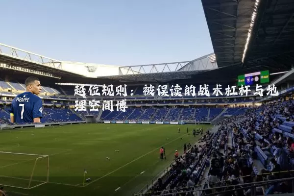越位规则：被误读的战术杠杆与地理空间博弈