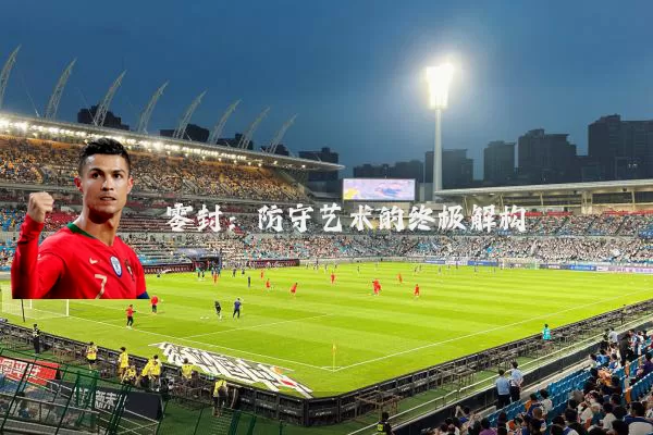 零封：防守艺术的终极解构