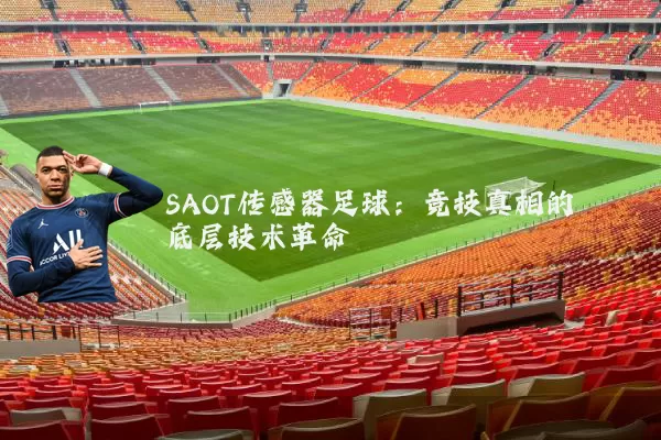 SAOT传感器足球：竞技真相的底层技术革命