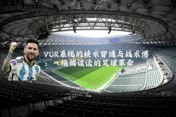 VOR系统的技术穿透与战术博弈：一场被误读的足球革命