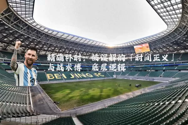 精确补时：被误解的「时间正义」与战术博弈底层逻辑