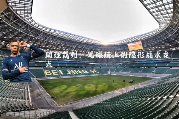 助理裁判：足球场上的隐形战术支点
