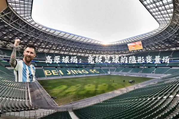 高原球场：竞技足球的隐形变量场