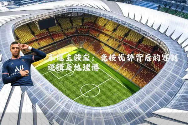 东道主效应：竞技优势背后的赛制逻辑与地理博弈
