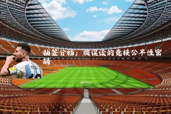抽签分档：被误读的竞技公平性密码
